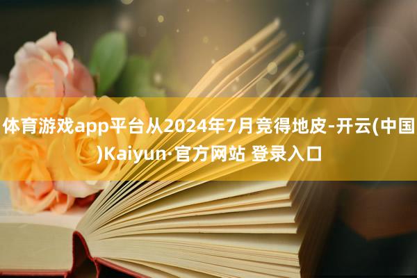 体育游戏app平台从2024年7月竞得地皮-开云(中国)Kaiyun·官方网站 登录入口